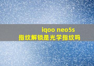 iqoo neo5s指纹解锁是光学指纹吗